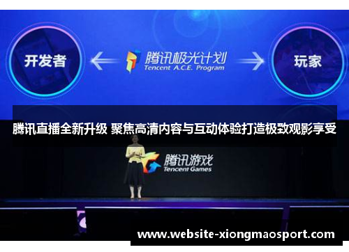 腾讯直播全新升级 聚焦高清内容与互动体验打造极致观影享受