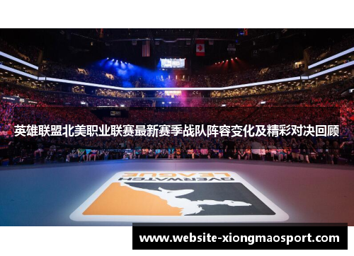 英雄联盟北美职业联赛最新赛季战队阵容变化及精彩对决回顾