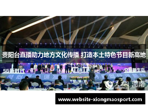贵阳台直播助力地方文化传播 打造本土特色节目新高地