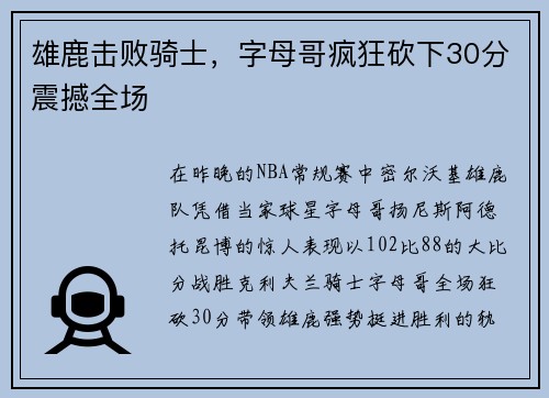 雄鹿击败骑士，字母哥疯狂砍下30分震撼全场