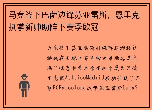 马竞签下巴萨边锋苏亚雷斯，恩里克执掌新帅助阵下赛季欧冠