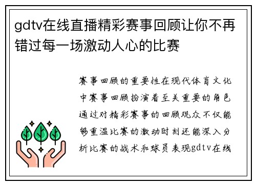 gdtv在线直播精彩赛事回顾让你不再错过每一场激动人心的比赛