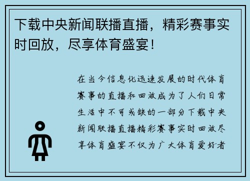 下载中央新闻联播直播，精彩赛事实时回放，尽享体育盛宴！