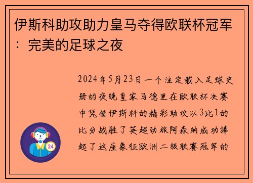 伊斯科助攻助力皇马夺得欧联杯冠军：完美的足球之夜