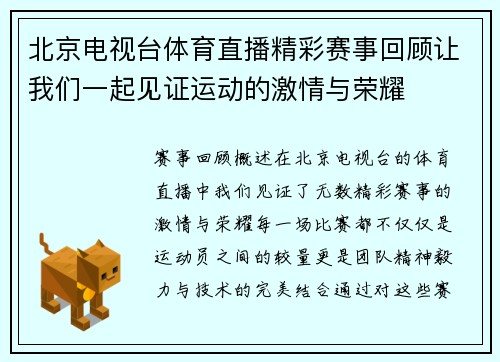 北京电视台体育直播精彩赛事回顾让我们一起见证运动的激情与荣耀