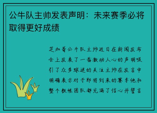 公牛队主帅发表声明：未来赛季必将取得更好成绩