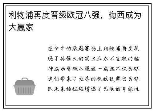 利物浦再度晋级欧冠八强，梅西成为大赢家