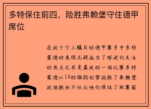 多特保住前四，险胜弗赖堡守住德甲席位