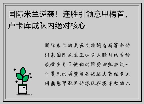 国际米兰逆袭！连胜引领意甲榜首，卢卡库成队内绝对核心