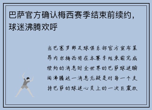 巴萨官方确认梅西赛季结束前续约，球迷沸腾欢呼