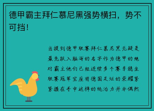 德甲霸主拜仁慕尼黑强势横扫，势不可挡！