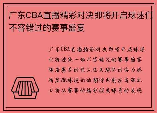 广东CBA直播精彩对决即将开启球迷们不容错过的赛事盛宴