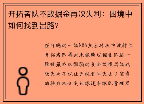 开拓者队不敌掘金再次失利：困境中如何找到出路？