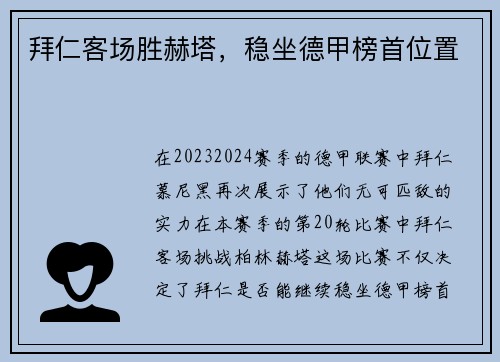 拜仁客场胜赫塔，稳坐德甲榜首位置