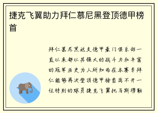 捷克飞翼助力拜仁慕尼黑登顶德甲榜首
