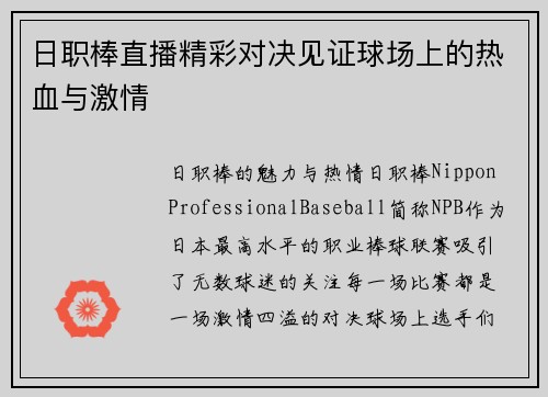 日职棒直播精彩对决见证球场上的热血与激情
