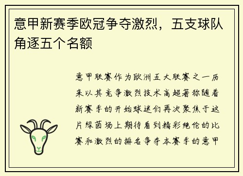 意甲新赛季欧冠争夺激烈，五支球队角逐五个名额