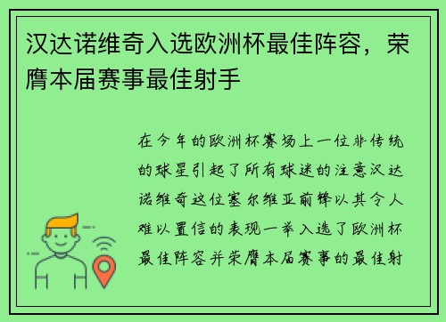 汉达诺维奇入选欧洲杯最佳阵容，荣膺本届赛事最佳射手