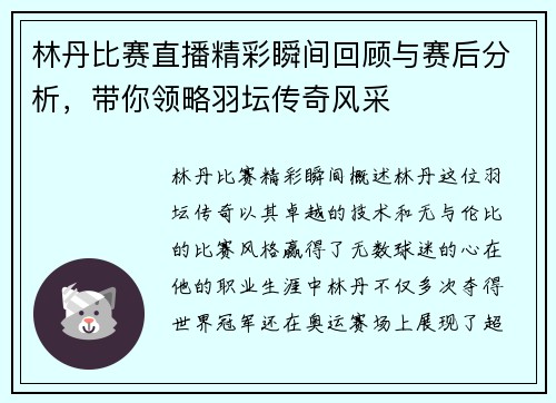 林丹比赛直播精彩瞬间回顾与赛后分析，带你领略羽坛传奇风采