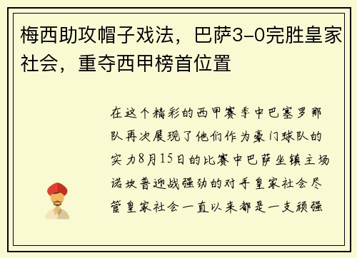 梅西助攻帽子戏法，巴萨3-0完胜皇家社会，重夺西甲榜首位置