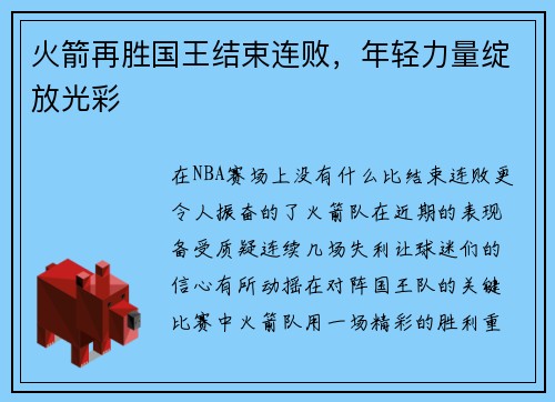 火箭再胜国王结束连败，年轻力量绽放光彩