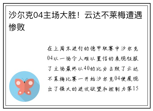 沙尔克04主场大胜！云达不莱梅遭遇惨败