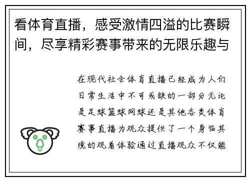 看体育直播，感受激情四溢的比赛瞬间，尽享精彩赛事带来的无限乐趣与震撼体验