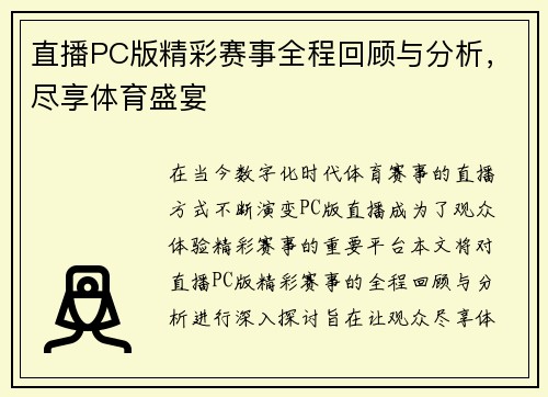直播PC版精彩赛事全程回顾与分析，尽享体育盛宴
