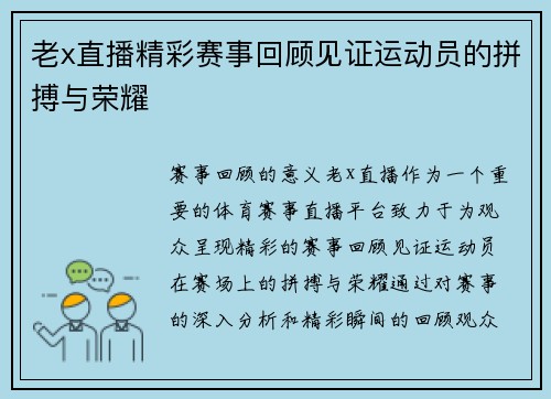 老x直播精彩赛事回顾见证运动员的拼搏与荣耀