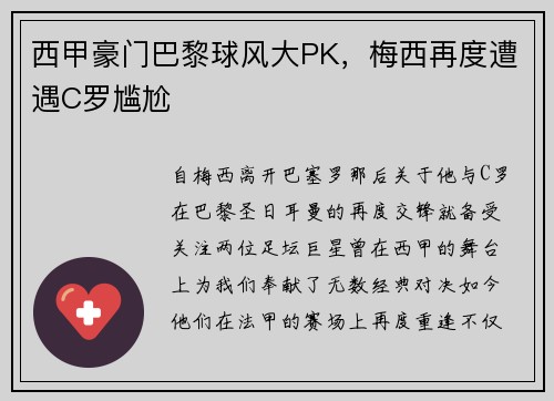 西甲豪门巴黎球风大PK，梅西再度遭遇C罗尴尬