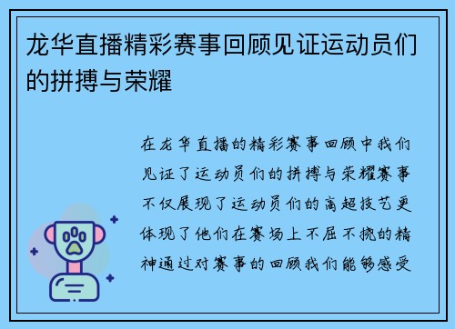龙华直播精彩赛事回顾见证运动员们的拼搏与荣耀