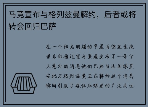 马竞宣布与格列兹曼解约，后者或将转会回归巴萨