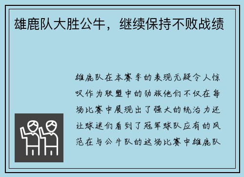 雄鹿队大胜公牛，继续保持不败战绩