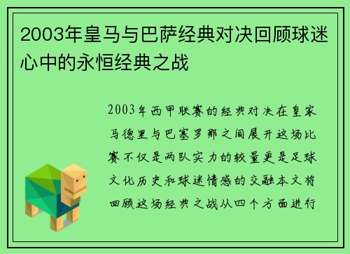 2003年皇马与巴萨经典对决回顾球迷心中的永恒经典之战