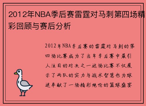 2012年NBA季后赛雷霆对马刺第四场精彩回顾与赛后分析