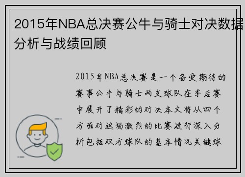 2015年NBA总决赛公牛与骑士对决数据分析与战绩回顾