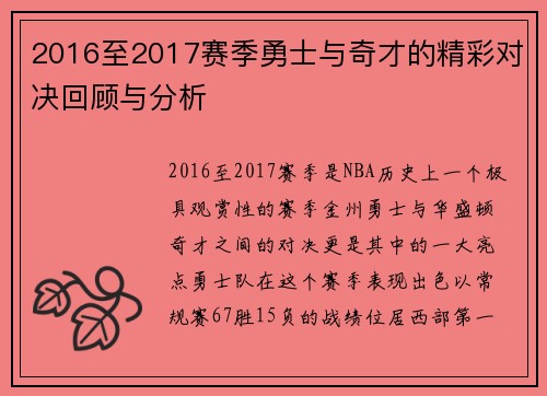 2016至2017赛季勇士与奇才的精彩对决回顾与分析