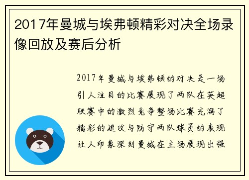 2017年曼城与埃弗顿精彩对决全场录像回放及赛后分析