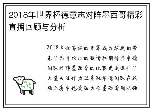 2018年世界杯德意志对阵墨西哥精彩直播回顾与分析