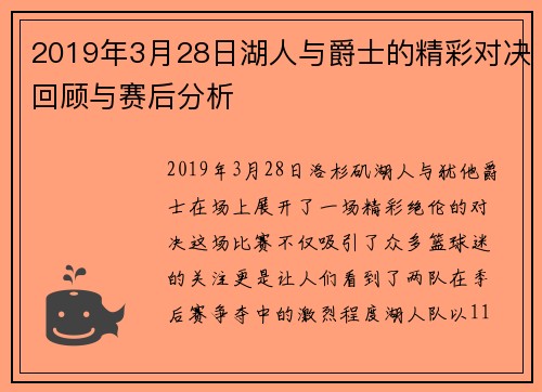 2019年3月28日湖人与爵士的精彩对决回顾与赛后分析