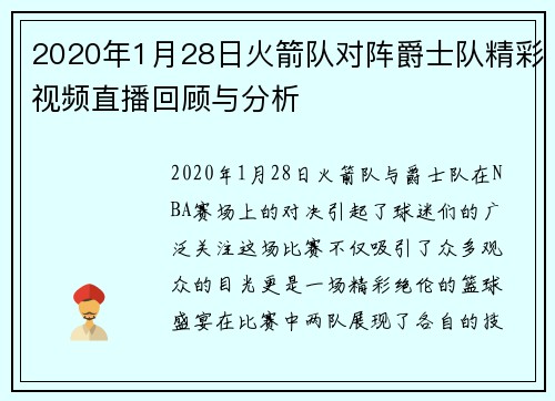 2020年1月28日火箭队对阵爵士队精彩视频直播回顾与分析