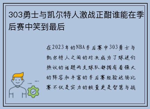 303勇士与凯尔特人激战正酣谁能在季后赛中笑到最后