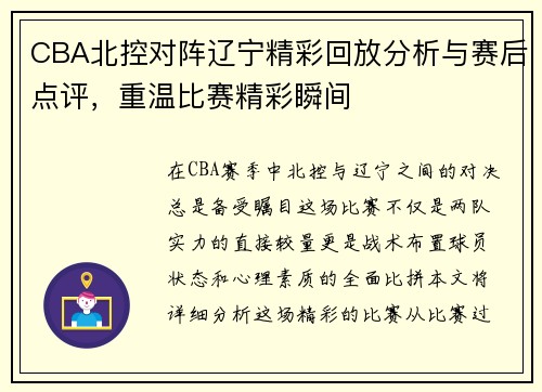 CBA北控对阵辽宁精彩回放分析与赛后点评，重温比赛精彩瞬间