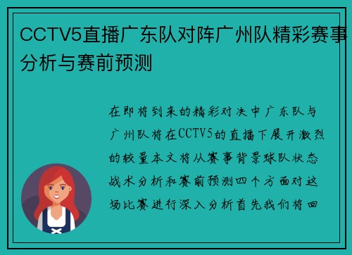CCTV5直播广东队对阵广州队精彩赛事分析与赛前预测