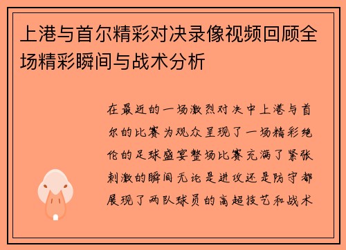 上港与首尔精彩对决录像视频回顾全场精彩瞬间与战术分析