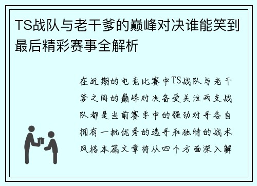 TS战队与老干爹的巅峰对决谁能笑到最后精彩赛事全解析