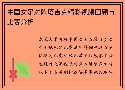 中国女足对阵塔吉克精彩视频回顾与比赛分析