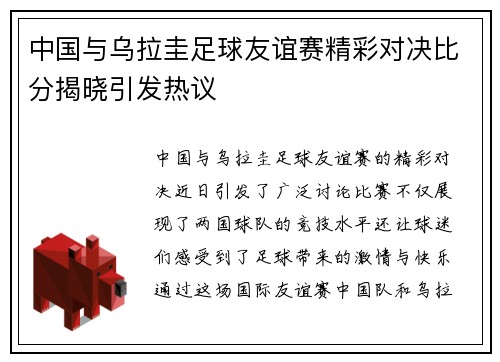中国与乌拉圭足球友谊赛精彩对决比分揭晓引发热议