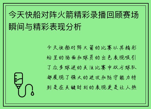 今天快船对阵火箭精彩录播回顾赛场瞬间与精彩表现分析