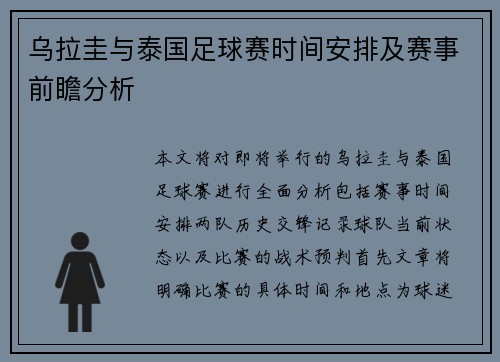 乌拉圭与泰国足球赛时间安排及赛事前瞻分析